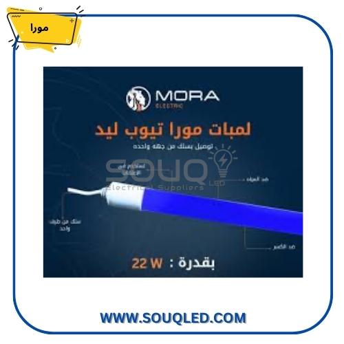 لمبه مورا ازرق ١٢٠ سم-2 لمبة ليد 120 سم – 22 وات – اضاءة زرقاء – بسلك – ماركة مورا - الصورة 1