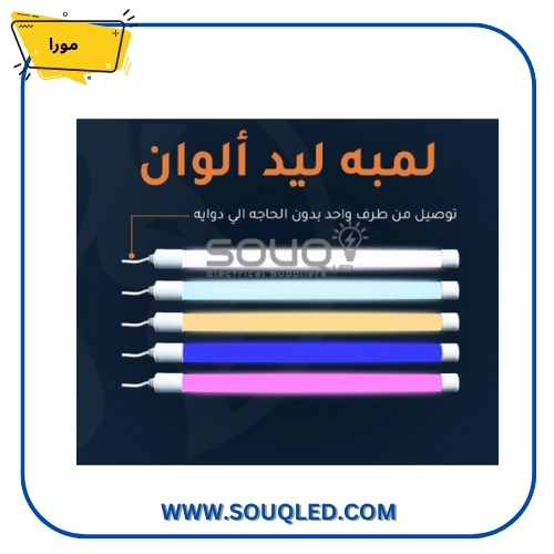 لمبة ليد 120 سم – 22 وات – اضاءة بينك – بسلك – ماركة مورا