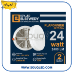بلفونيرة ليد سقف خارج (لطش) مدورة، قدرة 24 وات، إضاءة بيضاء، ماركة إيجي ليد السويدي، ضمان سنتين ضد عيوب الصناعة.