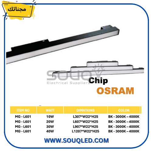 magnetic-track-linear-120cm-40w-cool-white.jpg مسطرة إضاءة ماجنتك لينر مستقيمة طول 120.7 سم قدرة 40 وات إضاءة كوول بشيب أوسرام ألمانية