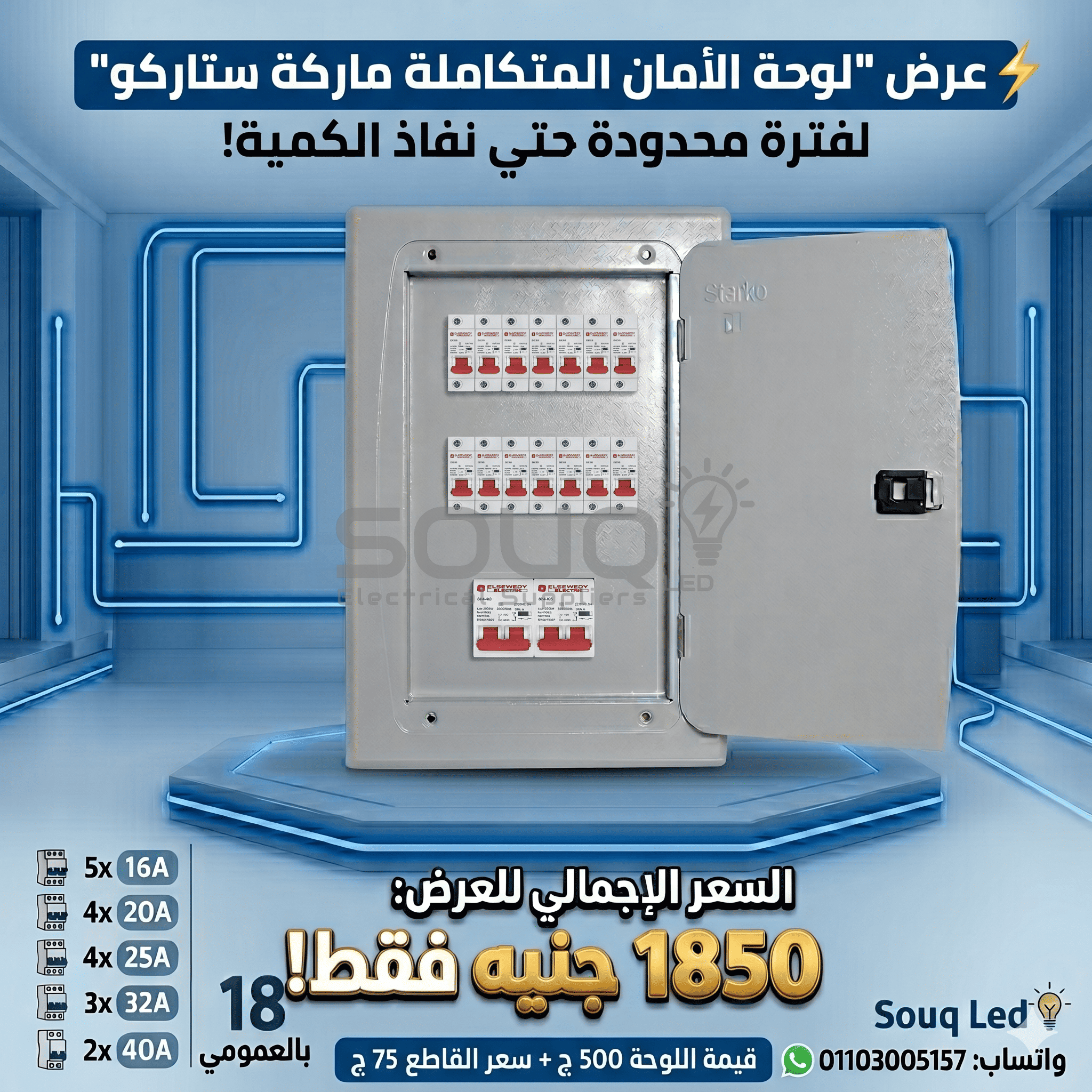 لوحة كهرباء ستاركو 18 خط مجمعة السويدي لوحة توزيع كهرباء ماركة ستاركو (STARCO) سعة 18 خط، مجمعة بقواطع السويدي (Electric) الاصلية، لعام 2026.